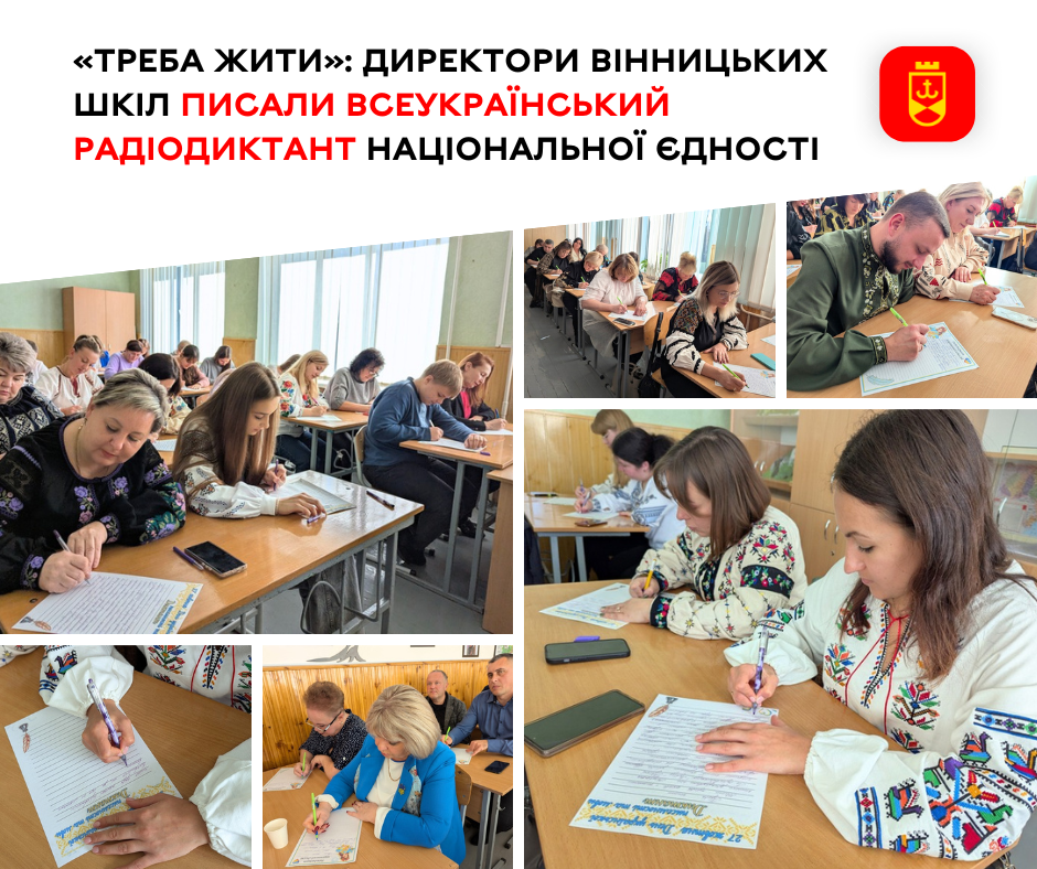 «Треба жити!»: директори вінницьких шкіл писали Всеукраїнський Радіодиктант національної єдності